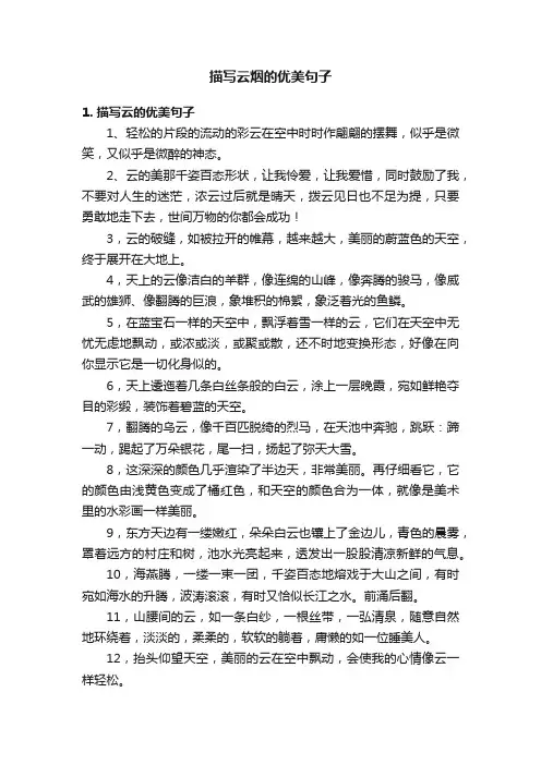 描写云烟的优美句子
