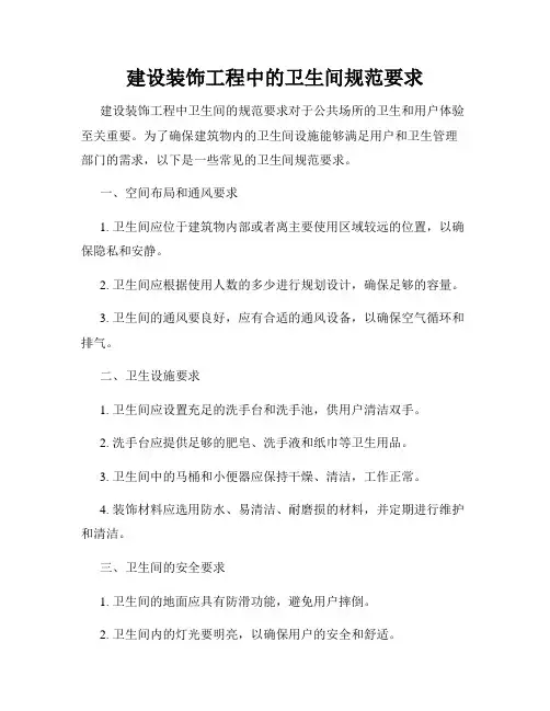 建设装饰工程中的卫生间规范要求