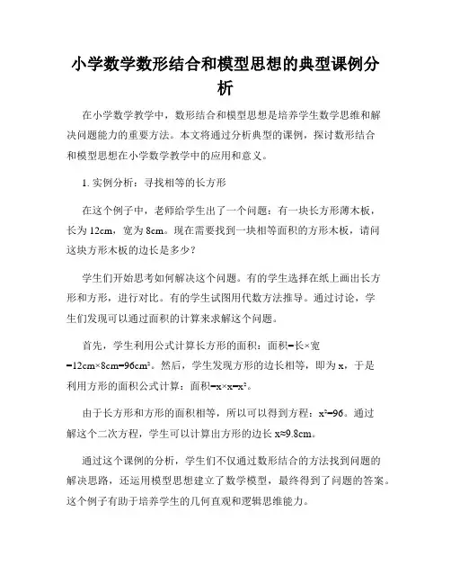 小学数学数形结合和模型思想的典型课例分析