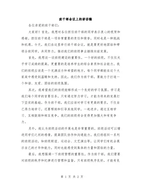 班干部会议上的讲话稿