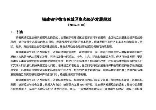 福建省宁德市蕉城区生态经济发展规划-蕉城区人民政府门户网【精选】