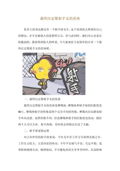 最终注定娶射手女的星座
