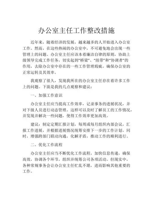 办公室主任工作整改措施