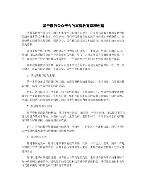 基于微信公众平台的家庭教育课程创建