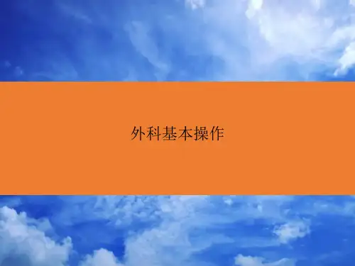 外科基本操作