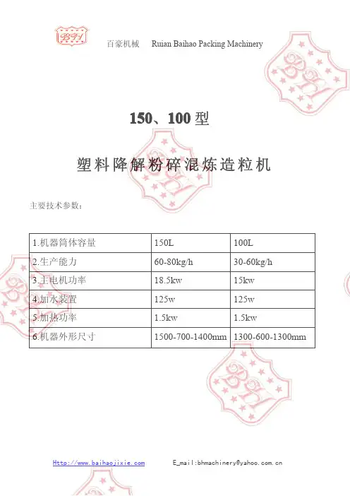 150、100型塑料降解粉碎混炼造粒机 说明书