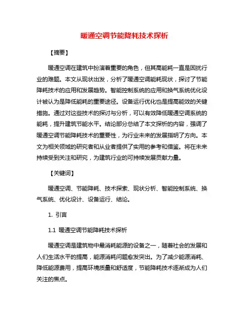 暖通空调节能降耗技术探析