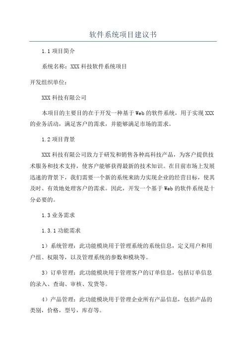 软件系统项目建议书