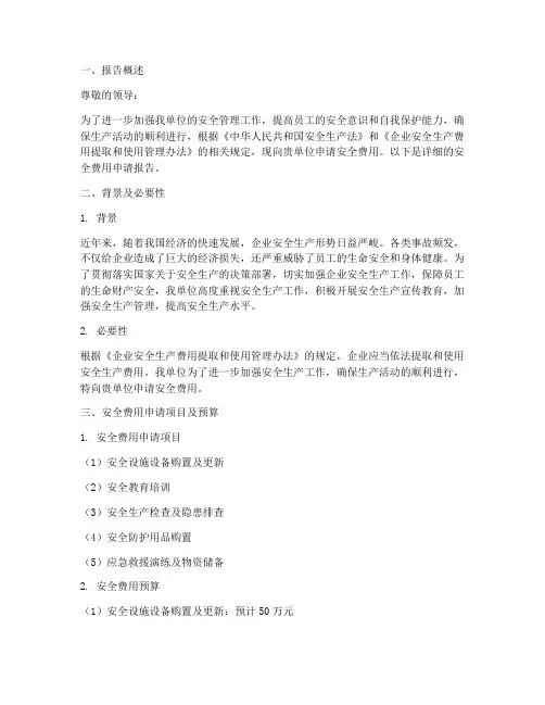 关于安全费用申请报告