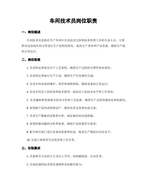 车间技术员岗位职责