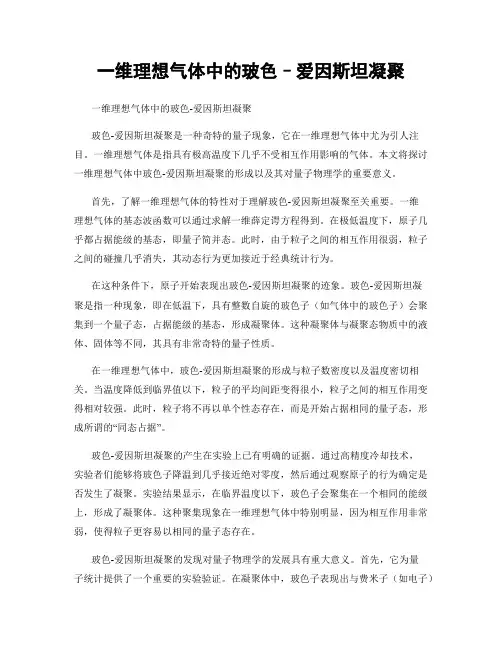 一维理想气体中的玻色–爱因斯坦凝聚