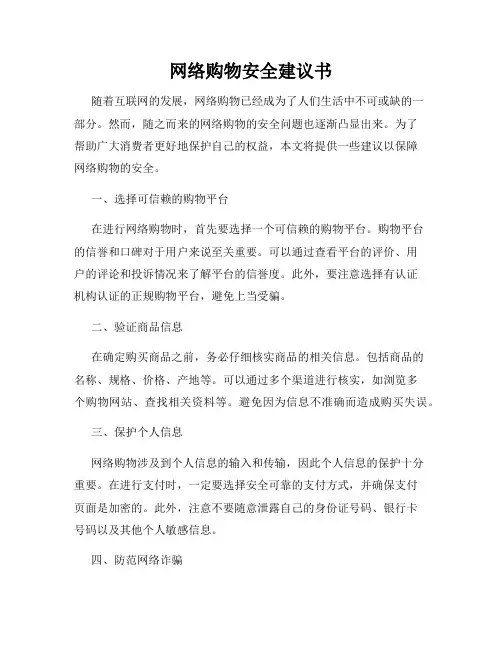 网络购物安全建议书