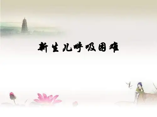 新生儿呼吸困难-PPT