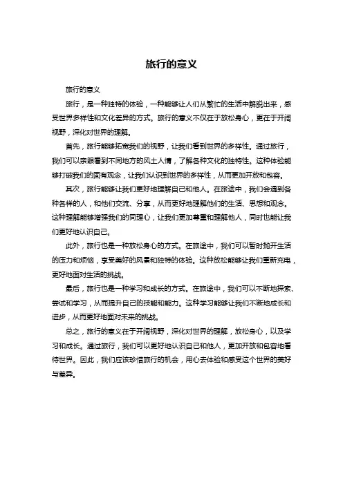 旅行的意义