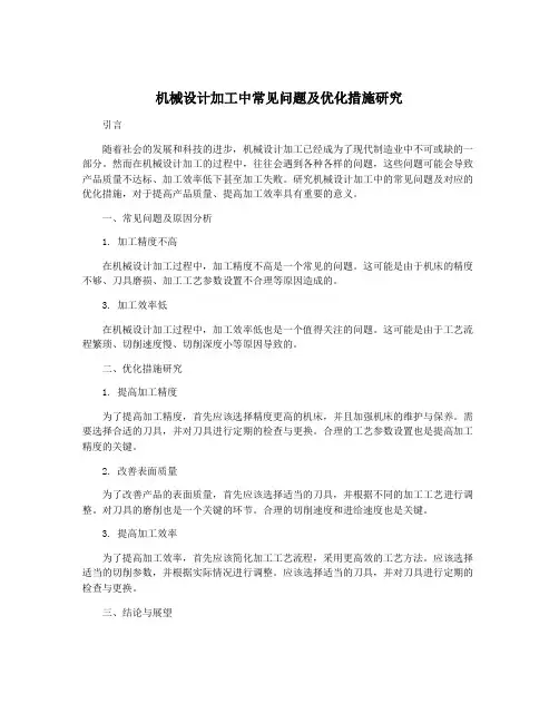 机械设计加工中常见问题及优化措施研究