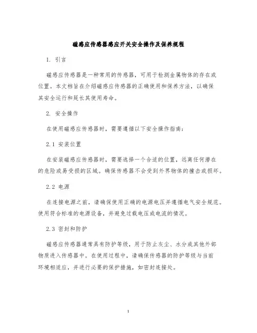 磁感应传感器感应开关安全操作及保养规程