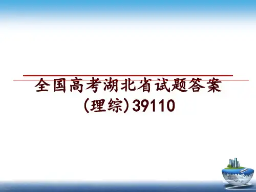 最新全国高考湖北省试题答案(理综)39110ppt课件