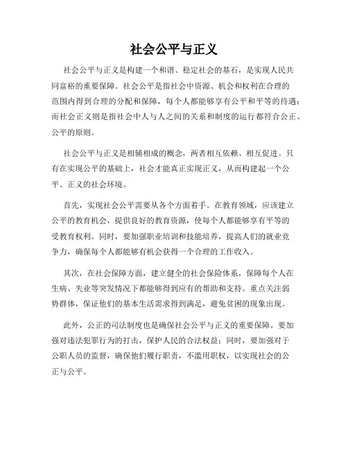 社会公平与正义