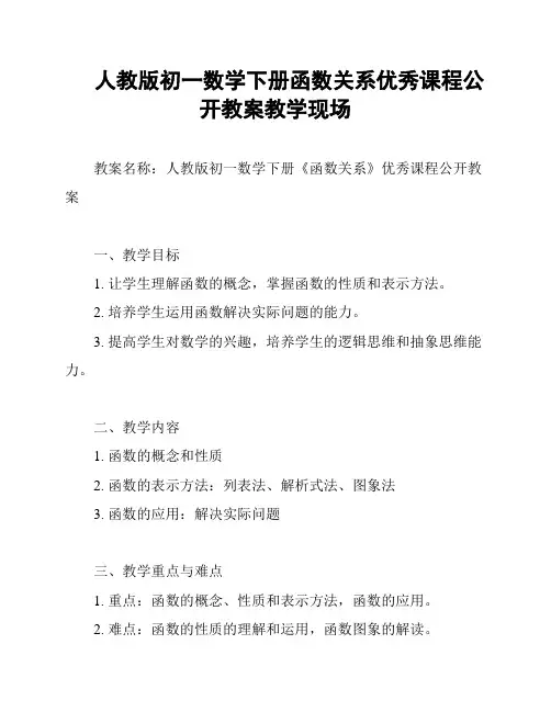 人教版初一数学下册函数关系优秀课程公开教案教学现场