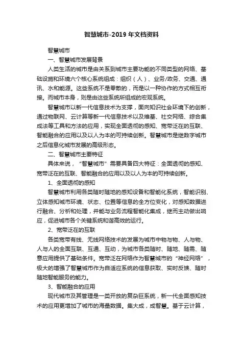 智慧城市-2019年文档资料
