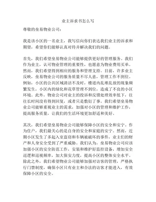 业主诉求书怎么写