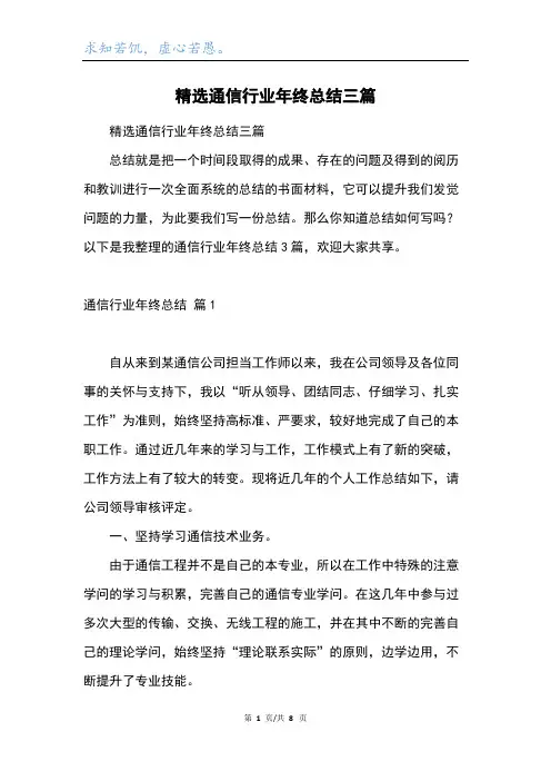 精选通信行业年终总结三篇