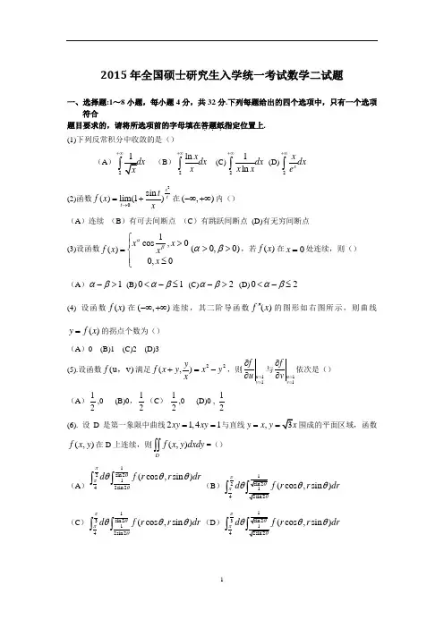 2015年全国硕士研究生入学统一考试数学(二)真题及解析