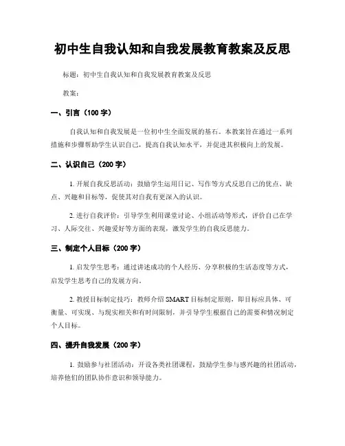 初中生自我认知和自我发展教育教案及反思