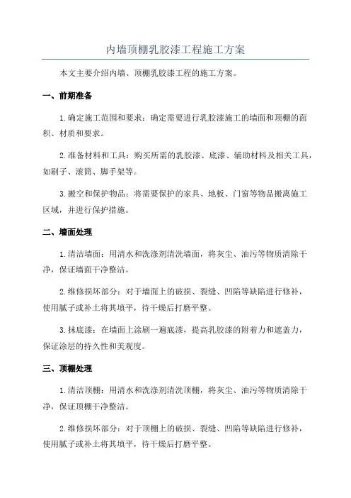 内墙顶棚乳胶漆工程施工方案