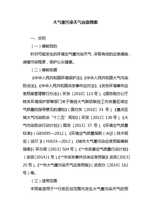 大气重污染天气应急预案