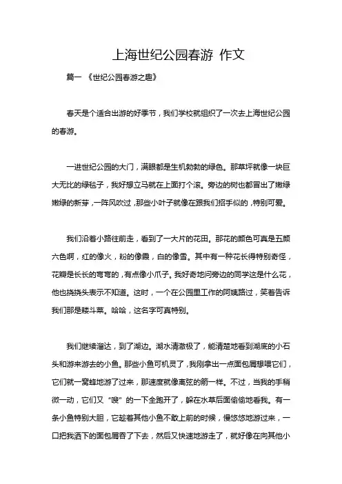 上海世纪公园春游 作文