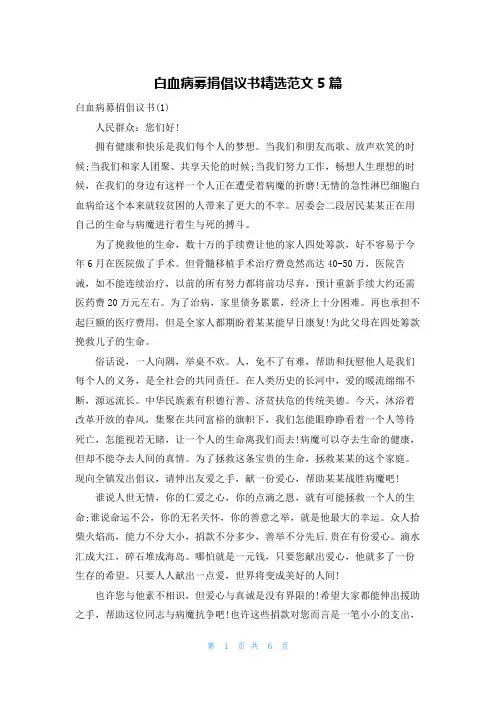 白血病募捐倡议书精选范文5篇