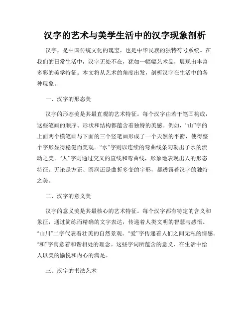 汉字的艺术与美学生活中的汉字现象剖析