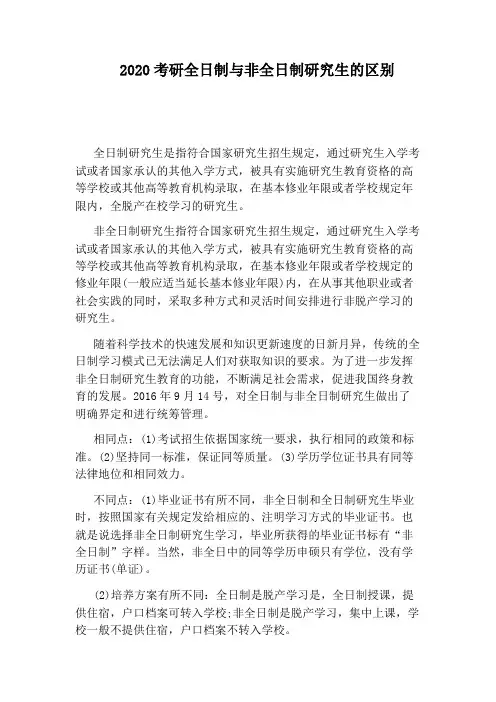 2020考研全日制与非全日制研究生的区别