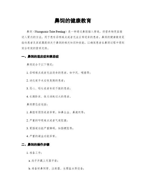鼻饲的健康教育