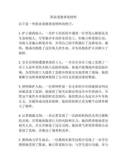 职业道德事迹材料