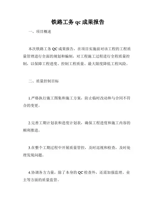 铁路工务qc成果报告