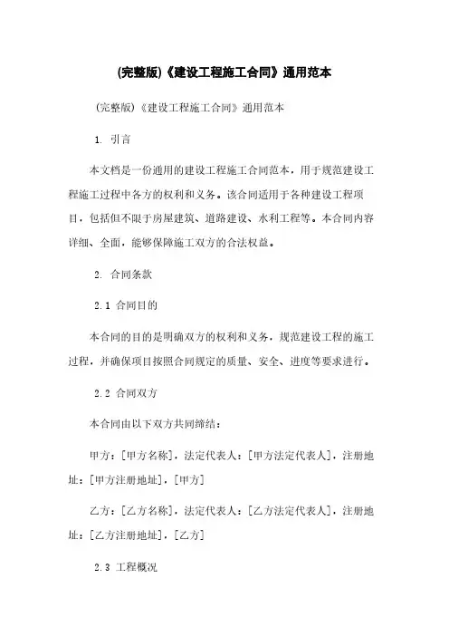 (完整版)《建设工程施工合同》-通用范本