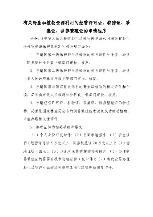 有关野生动植物资源利用的经营许可证、狩猎证、采集证、驯养繁殖证的申请程序