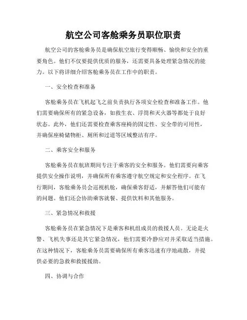 航空公司客舱乘务员职位职责