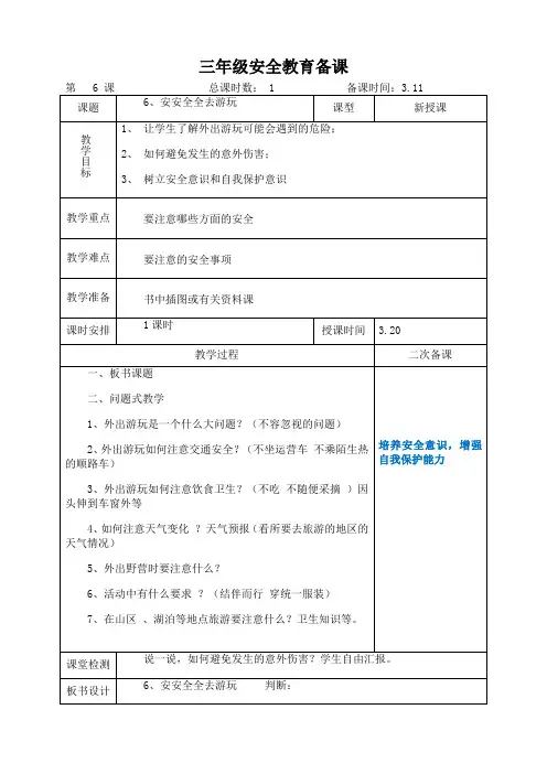 三年级安全教育《安安全全去游玩》教案