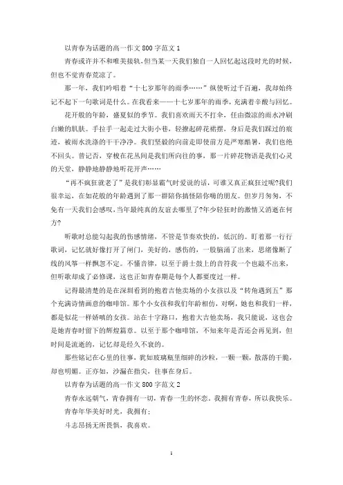精选以青春为话题的高一作文800字范文五篇