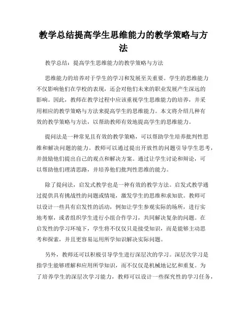 教学总结提高学生思维能力的教学策略与方法