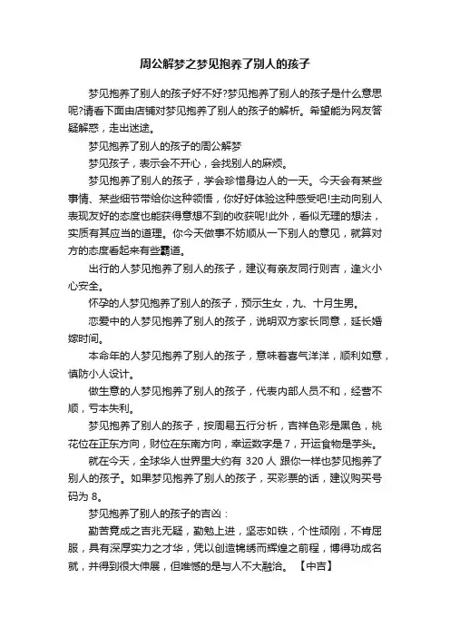 周公解梦之梦见抱养了别人的孩子