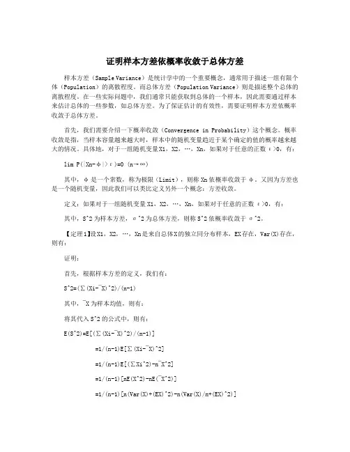 证明样本方差依概率收敛于总体方差