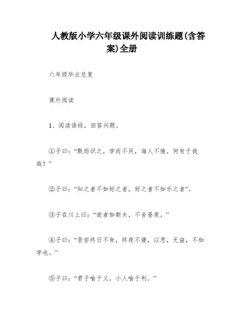 人教版小学六年级课外阅读训练题(含答案)全册