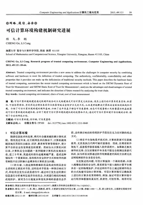 可信计算环境构建机制研究进展