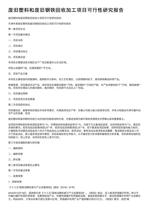 废旧塑料和废旧钢铁回收加工项目可行性研究报告