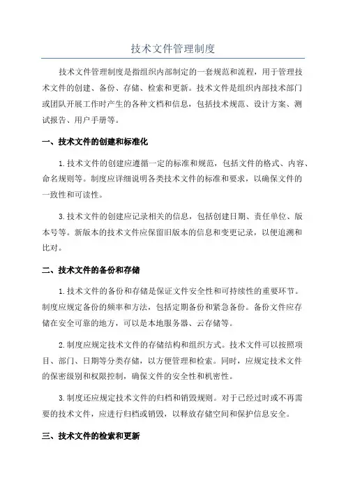技术文件管理制度