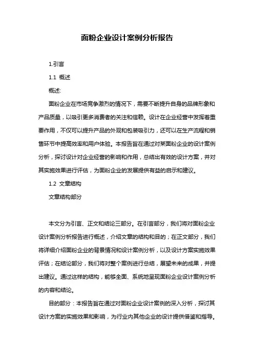 面粉企业设计案例分析报告